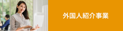 外国人紹介事業